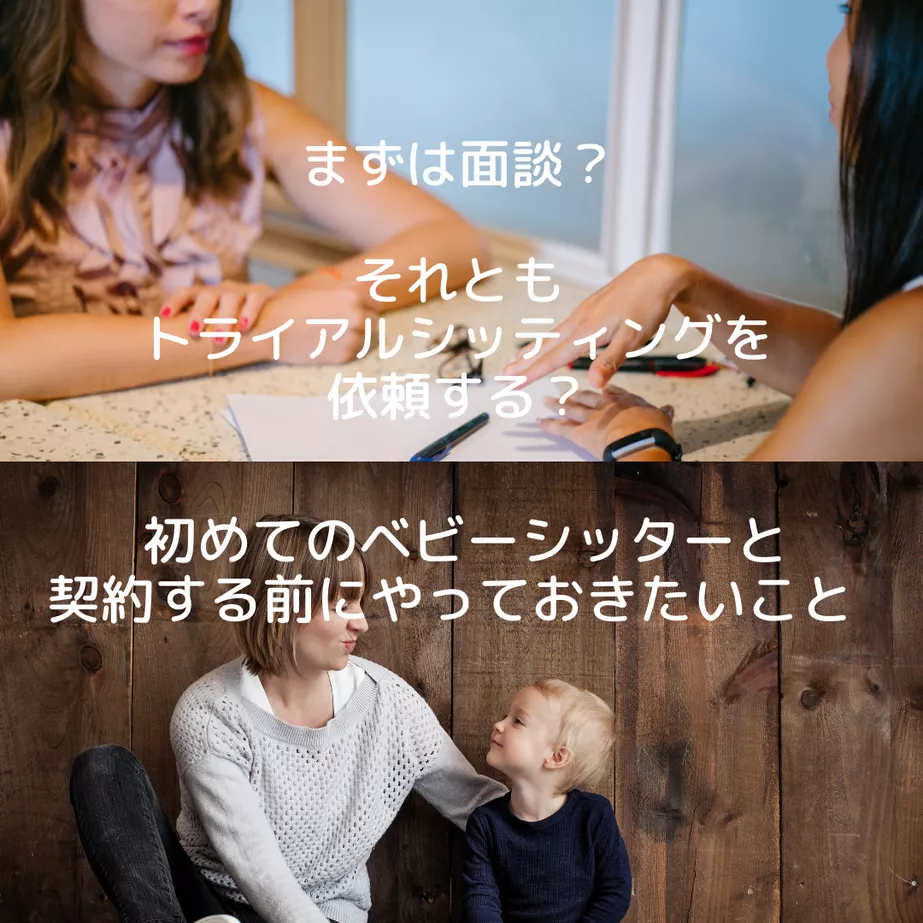 まずは面談？それともトライアルシッティングを依頼する？ 初めてのベビーシッターと契約する前にやっておきたいこと