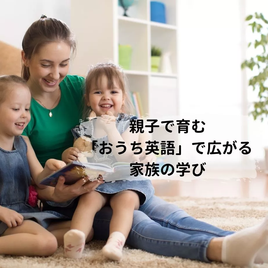 親子で育む「おうち英語」で広がる家族の学び