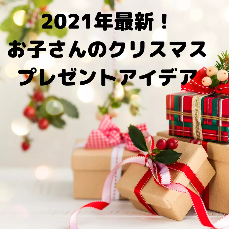 2021年最新版!お子さんのクリスマスプレゼントアイデア