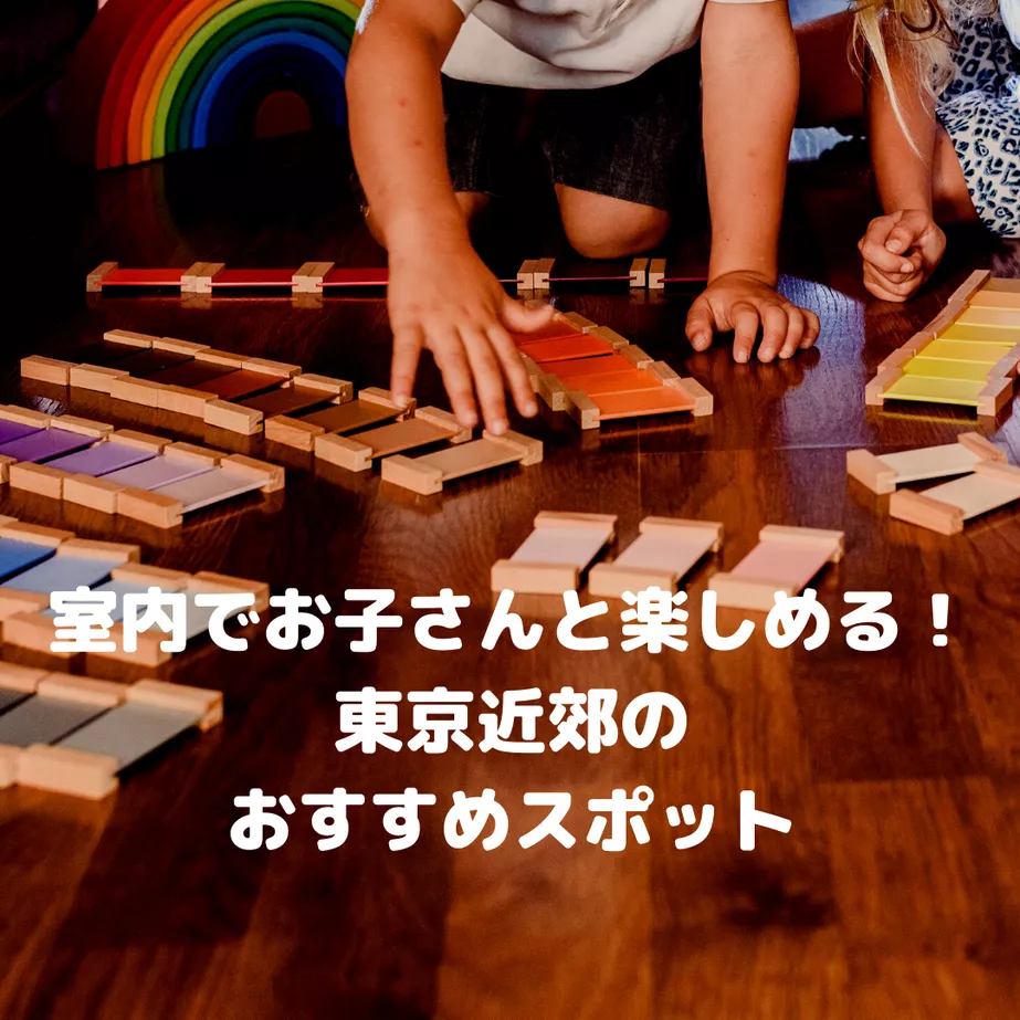 室内でお子さんと楽しめる!東京近郊のおすすめスポット
