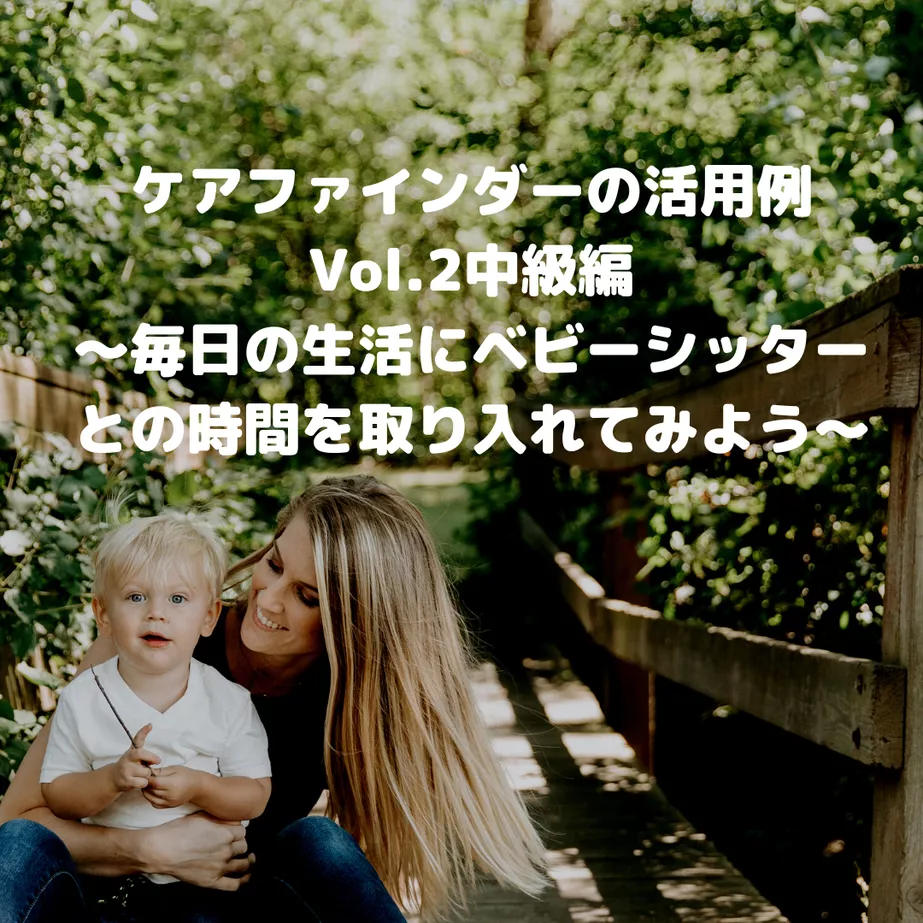 ベビーシッター ・ 子供