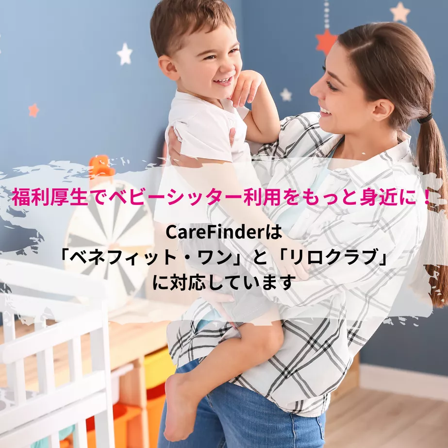 福利厚生でベビーシッター利用をもっと身近に!CareFinderは「ベネフィット・ワン」「リロクラブ」に対応しています