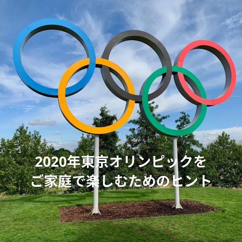 2020年東京オリンピックをご家庭で楽しむためのヒント