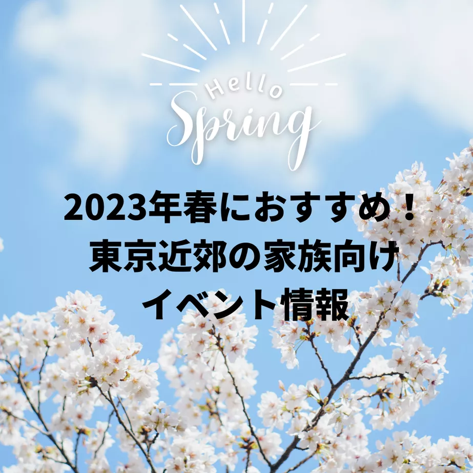 2023年春におすすめ！東京近郊の家族向けイベント情報