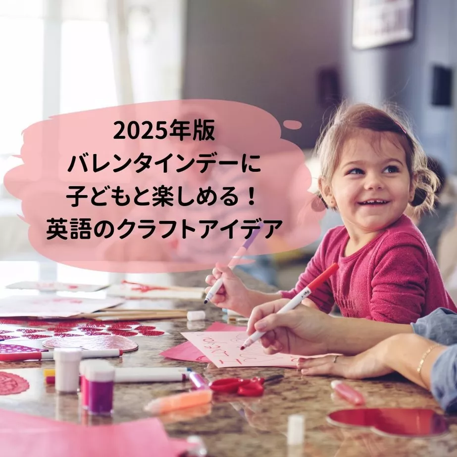 2025年版 バレンタインデーに子どもと楽しめる!英語のクラフトアイデア