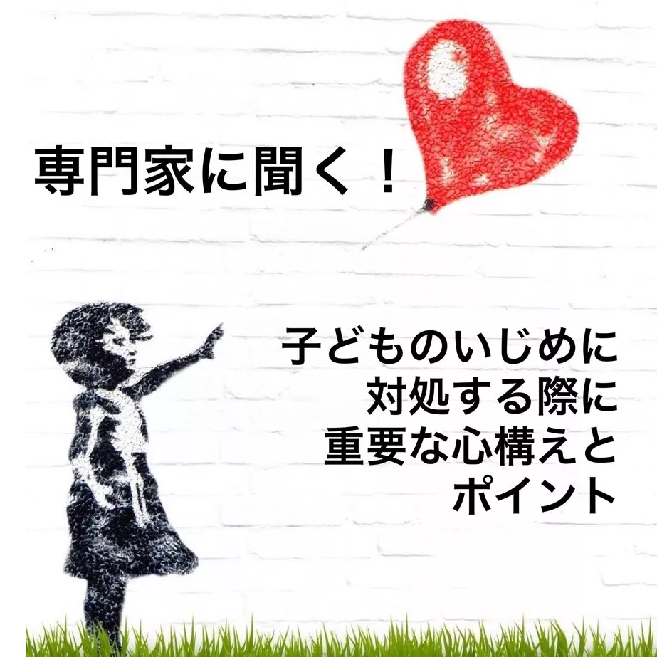 専門家に聞く!子どものいじめに対処する際に重要な心構えとポイント