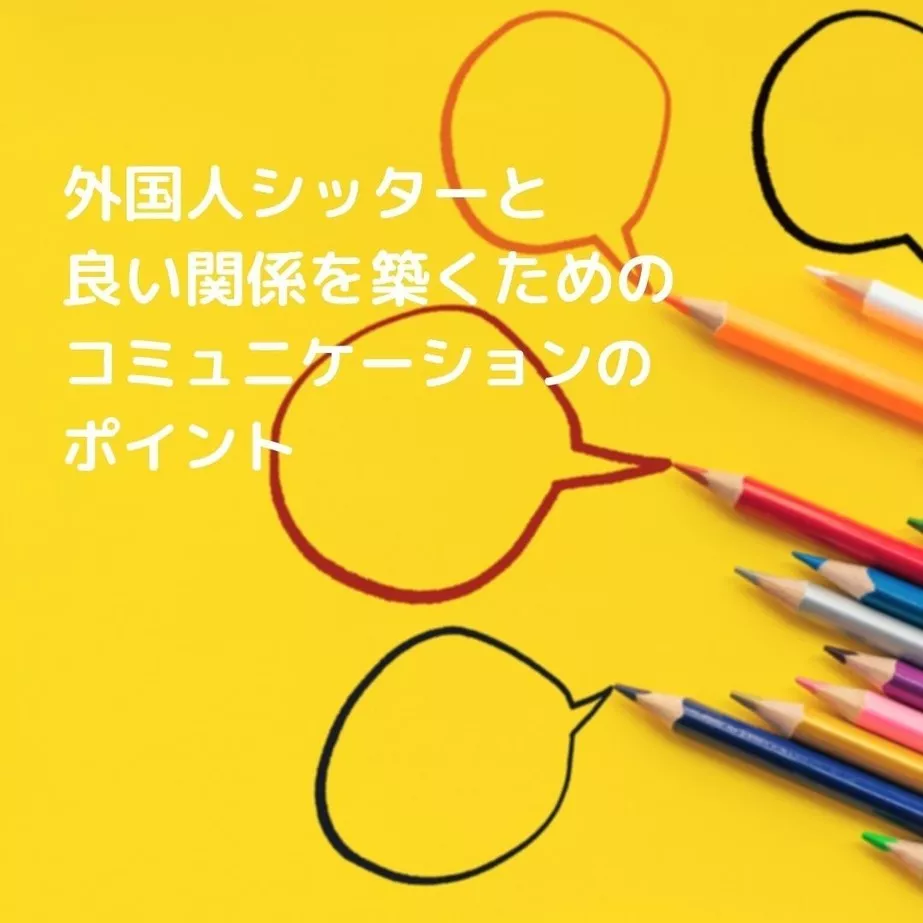 外国人シッターと良い関係を築くための、コミュニケーションのポイント