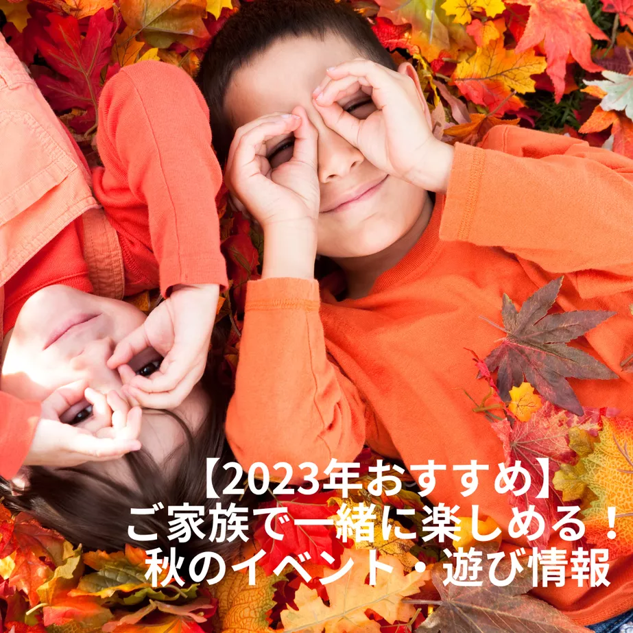 【2023年おすすめ】ご家族で一緒に楽しめる！秋のイベント・遊び情報