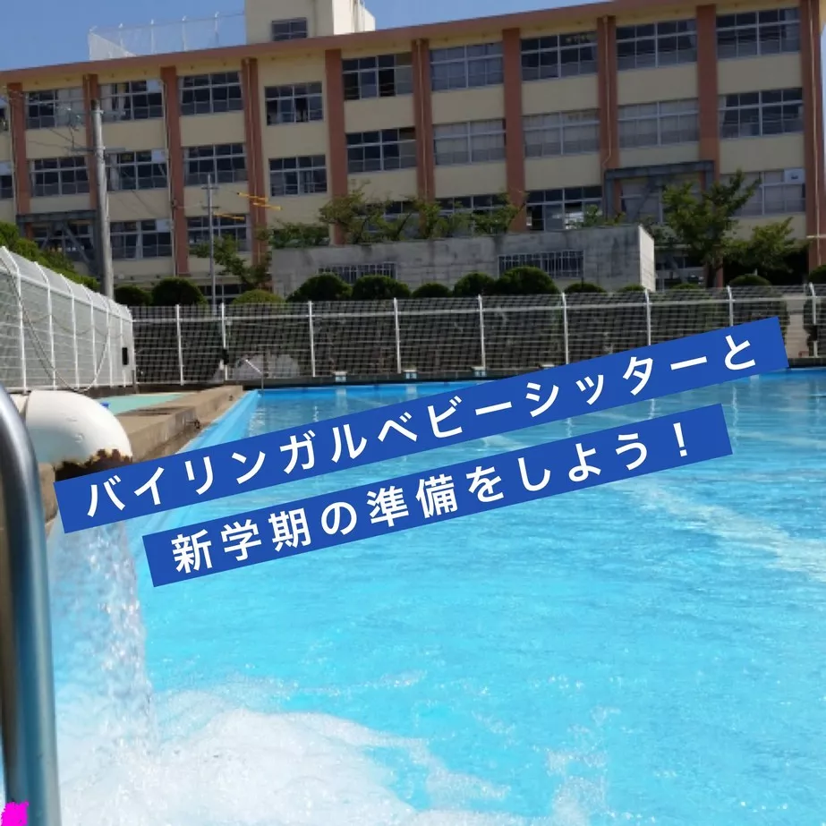 新学期　準備
