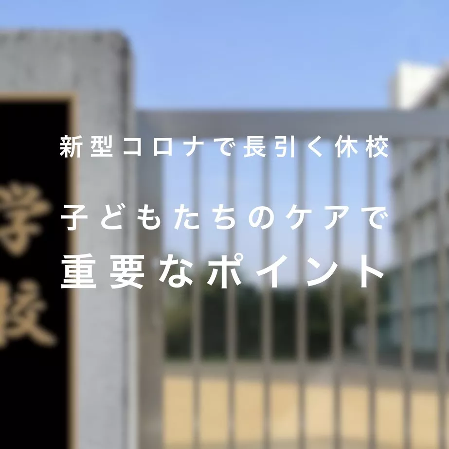 コロナ 休校 子どもケア