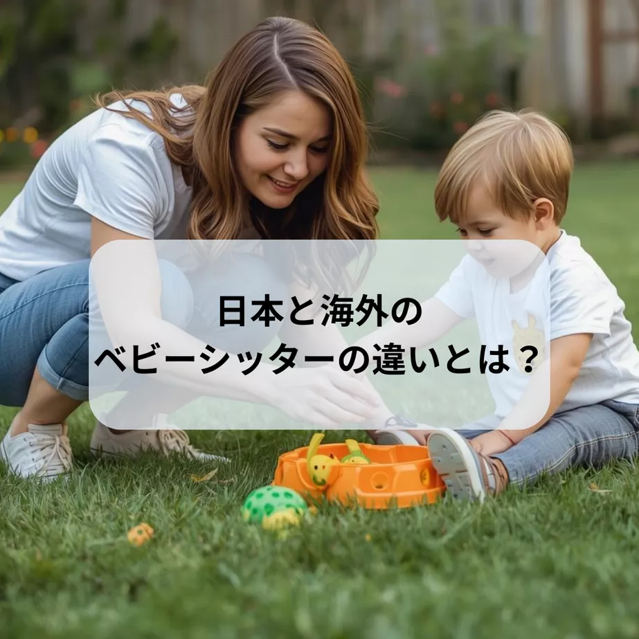 日本と海外のベビーシッターの違い