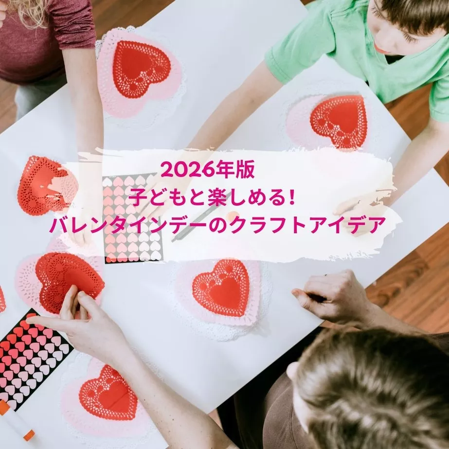 2026年版　子どもと楽しめる！バレンタインデーのクラフトアイデア