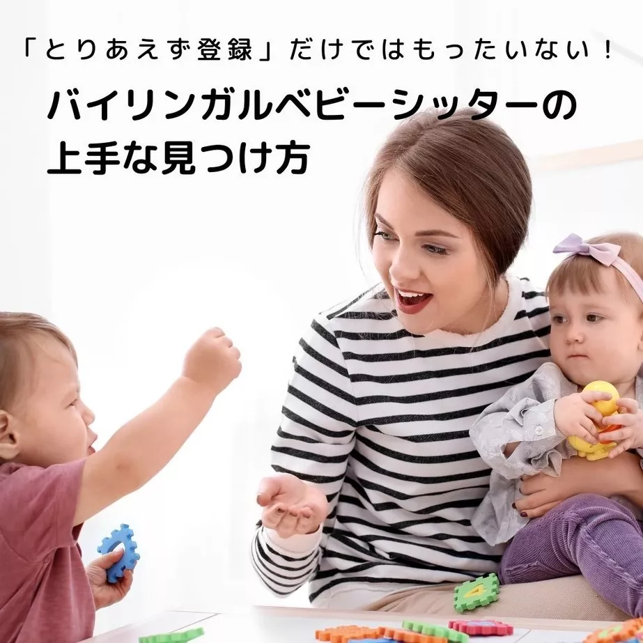 「とりあえず登録」だけではもったいない！　バイリンガルベビーシッターの上手な見つけ方