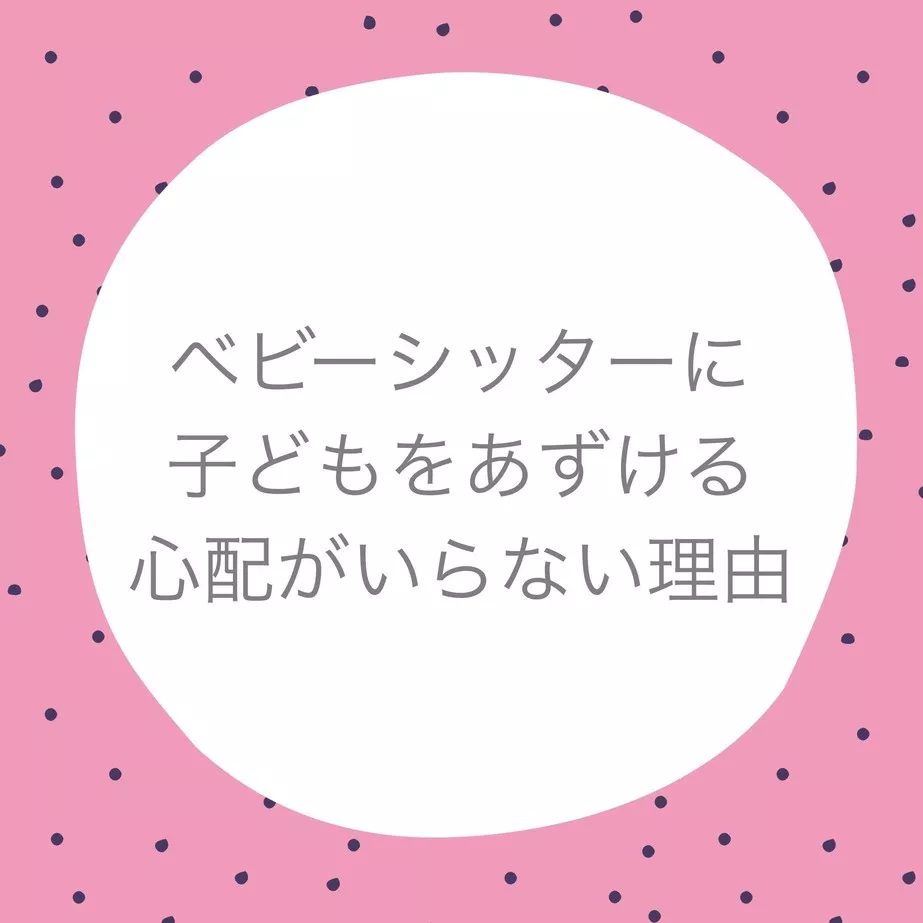 ベビーシッターに子どもをあずける心配がいらない理由