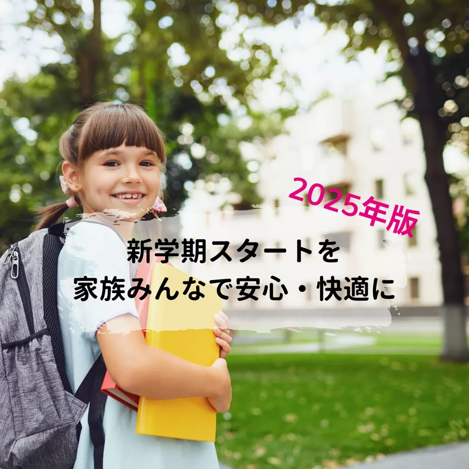 2025年版｜新学期スタートを家族みんなで安心・快適に