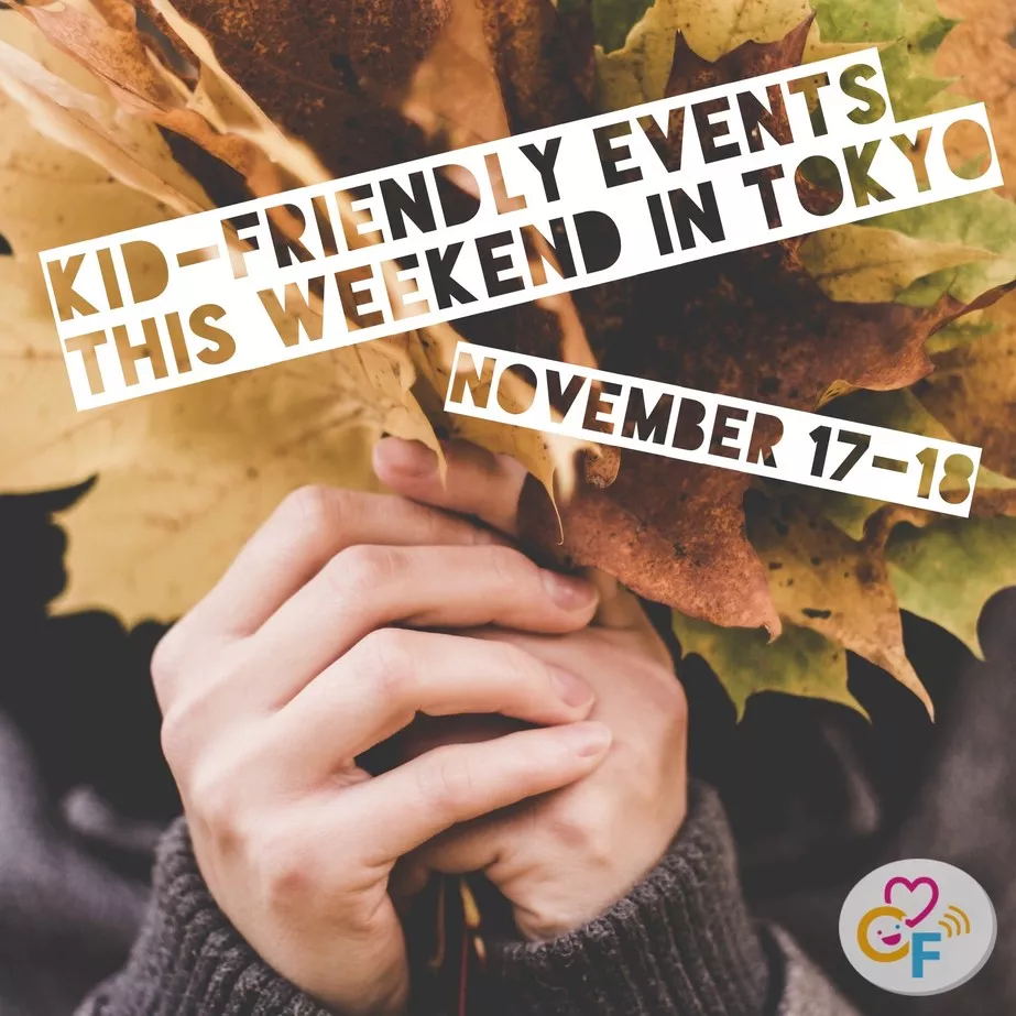 今週末のキッズフレンドリーイベント 11/17-18