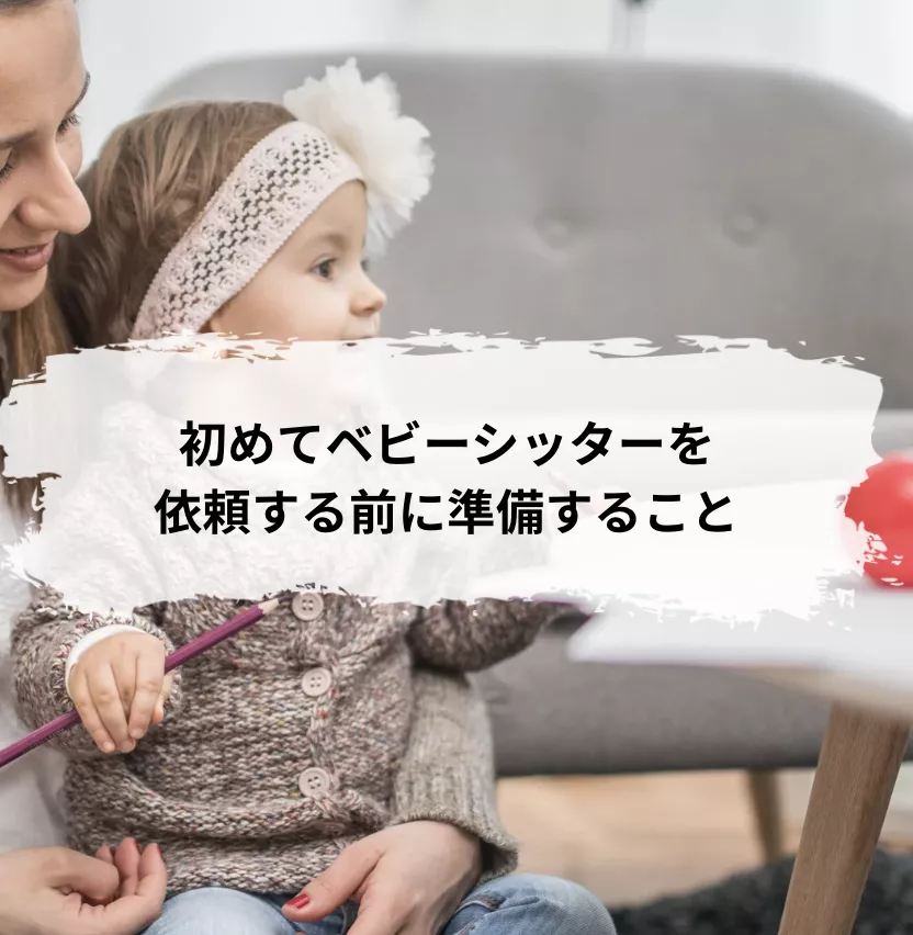 初めてベビーシッターを依頼する前に準備すること
