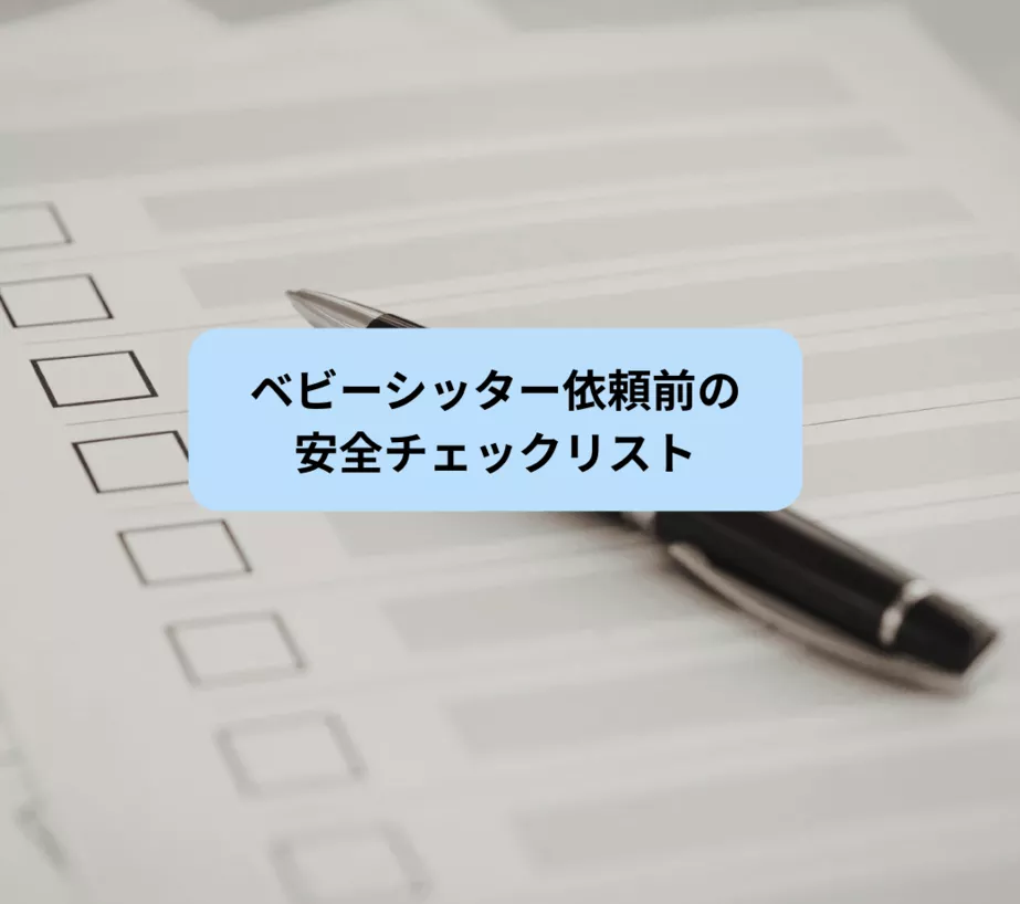 ベビーシッター依頼前の安全チェックリスト