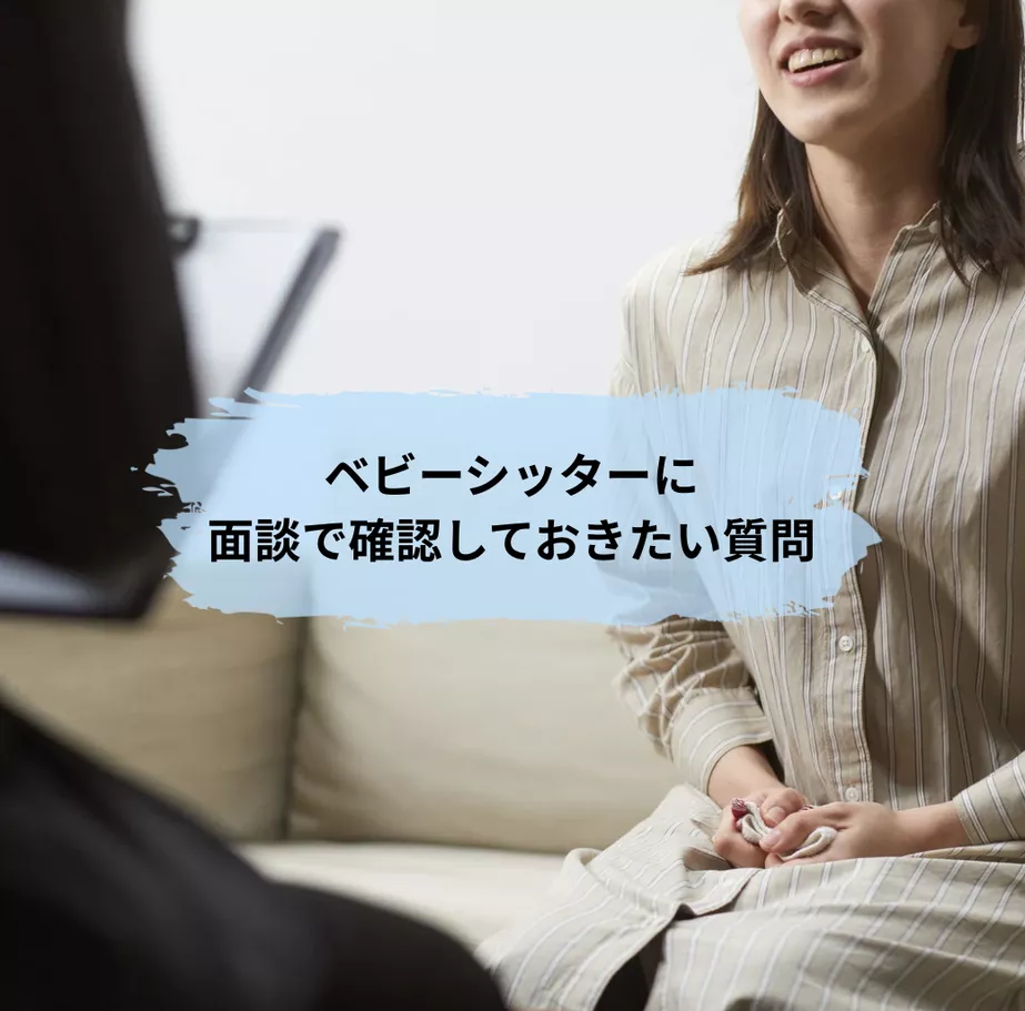 ベビーシッターに面談で確認しておきたい質問
