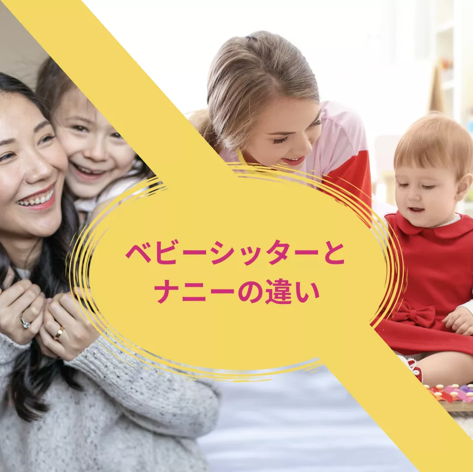 ベビーシッターと子ども
