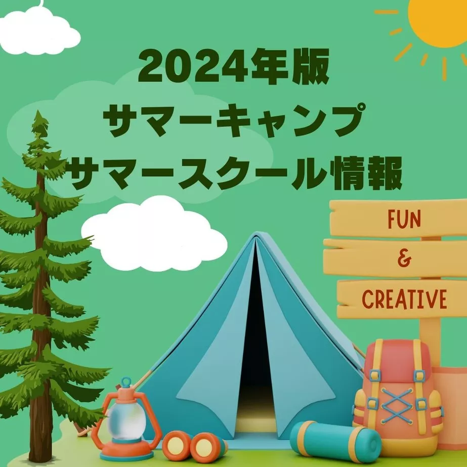 2024年版　サマーキャンプ & サマースクール情報