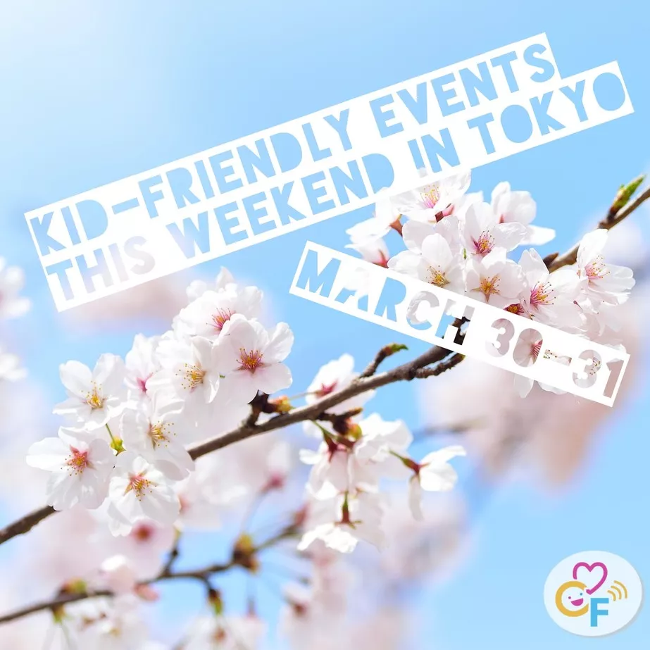 今週末のキッズフレンドリーイベント 3/30-31