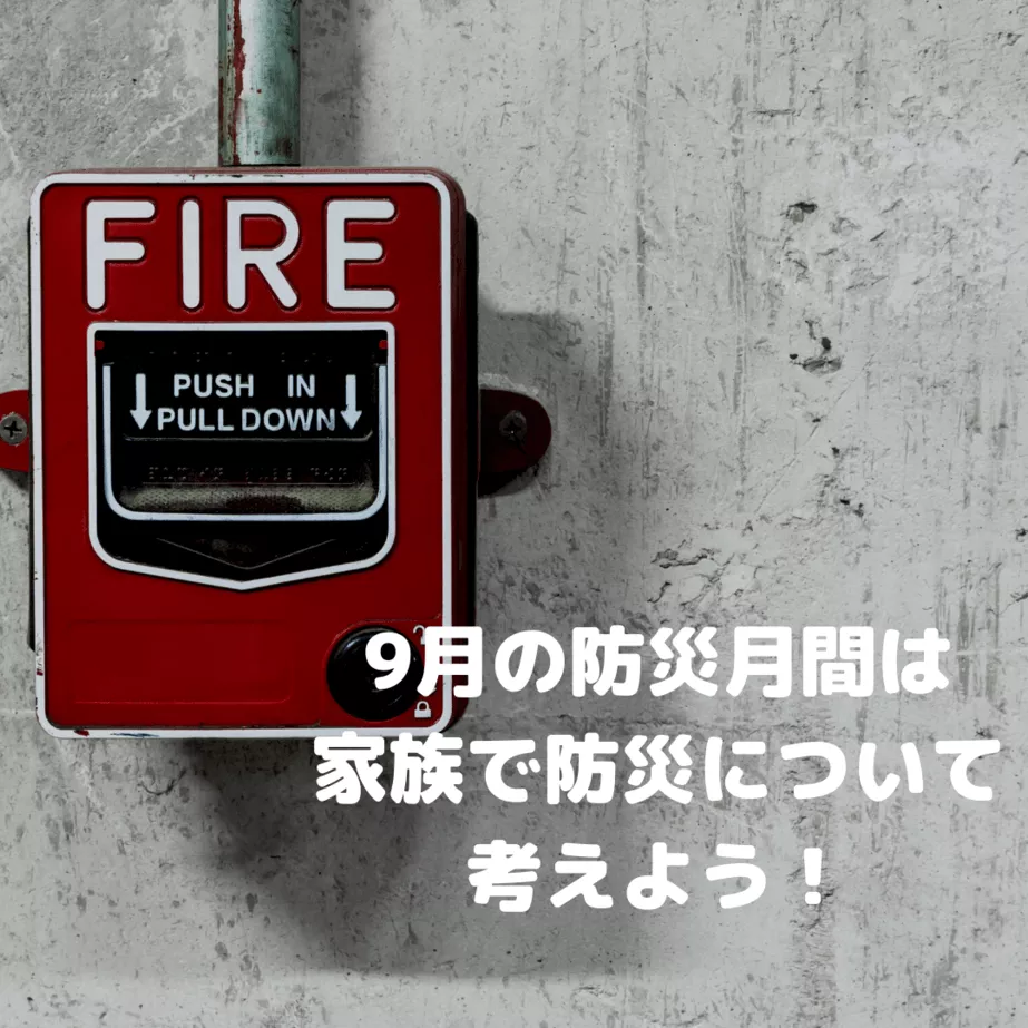 9月の防災月間は、家族で防災について考えよう!