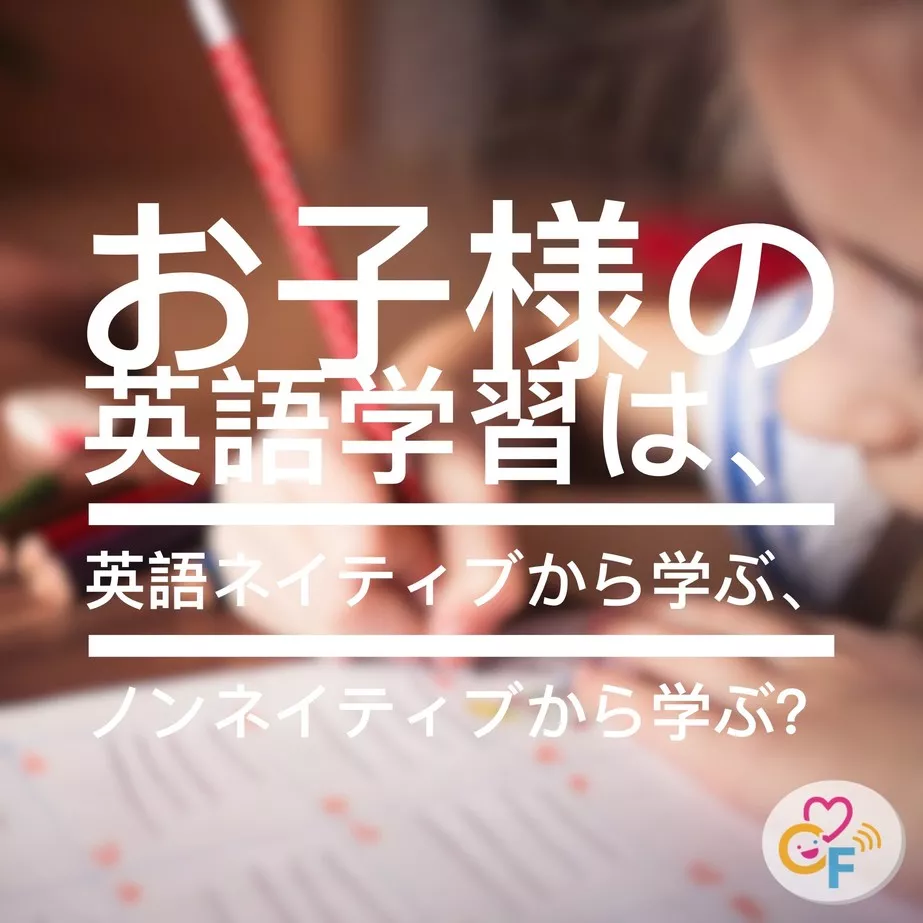 お子様の英語学習は、英語ネイティブから学ぶか、ノンネイティブから学ぶか?