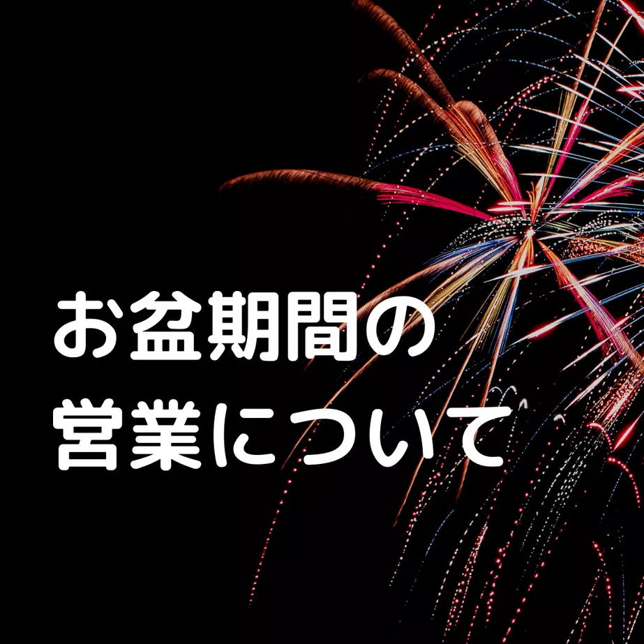 お盆期間の営業について