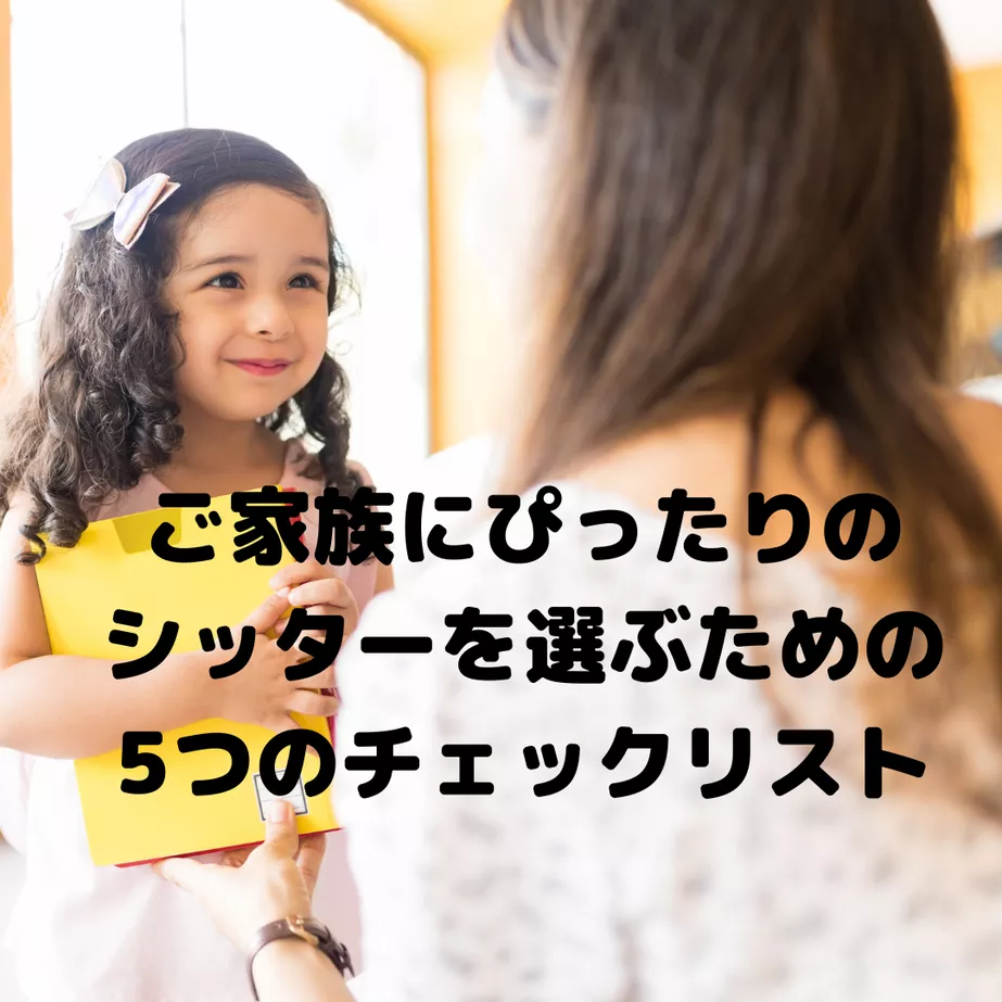 ご家族にぴったりのベビーシッターを選ぶための5つのチェックリスト