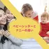 ベビーシッターと子ども