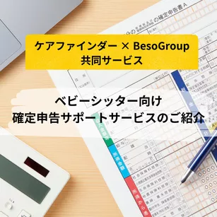 ベビーシッター向けの確定申告サポートサービスのご紹介
