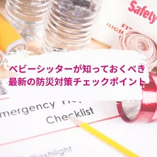 ベビーシッターが知っておくべき最新の防災対策チェックポイント
