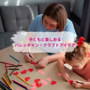 ベビーシッター向け 子どもと楽しめるバレンタイン・クラフトアイデア