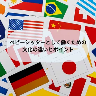 ベビーシッターとして働くための文化の違いとポイント