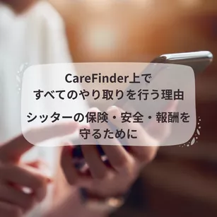 CareFinder上で すべてのやり取りを行う理由：シッターの保険・安全・報酬を守るために