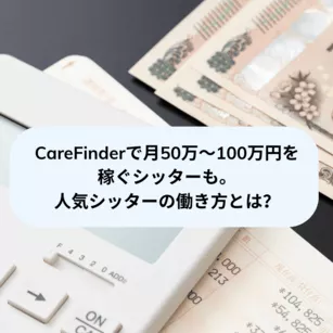 CareFinderで月50万〜100万円を稼ぐシッターも。人気シッターの働き方とは?