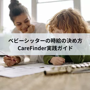 ベビーシッターの時給の決め方:CareFinder実践ガイド