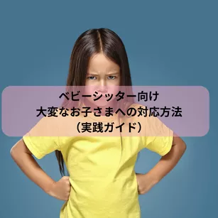 ベビーシッター向け：大変なお子さまへの対応方法（実践ガイド）