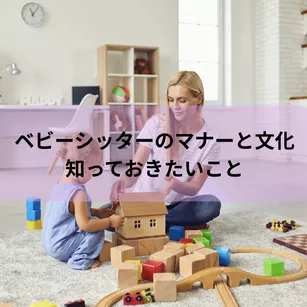 ベビーシッターのマナーと文化：知っておきたいこと