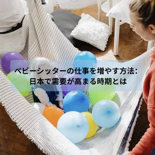 ベビーシッターの仕事を増やす方法:日本で需要が高まる時期とは