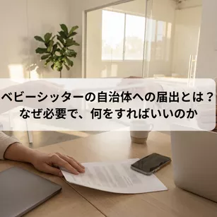 ベビーシッターの自治体への届出とは？なぜ必要で、何をすればいいのか