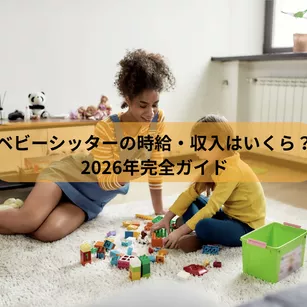 ベビーシッターの時給・収入はいくら?2026年完全ガイド