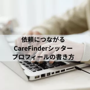 依頼につながるCareFinderシッタープロフィールの書き方