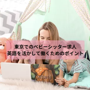 東京でのベビーシッター求人:英語を活かして働くためのポイント