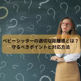 ベビーシッターの適切な距離感とは？守るべきポイントと対応方法