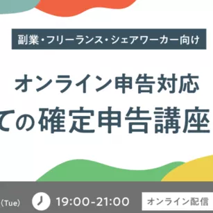 オンラインで学べる！確定申告講座のご案内