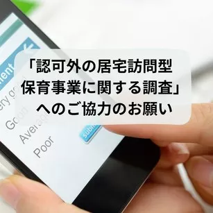 「認可外の居宅訪問型保育事業に関する調査」へのご協力のお願い
