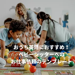 【おうち英語におすすめ】ベビーシッターへのお仕事依頼のテンプレート