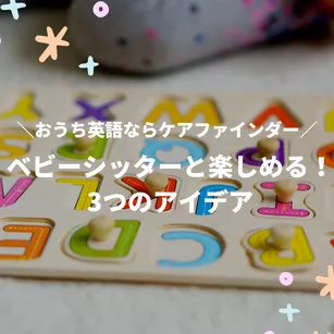 【おうち英語ならケアフィンダー】ベビーシッターと楽しめる3つのアイデア